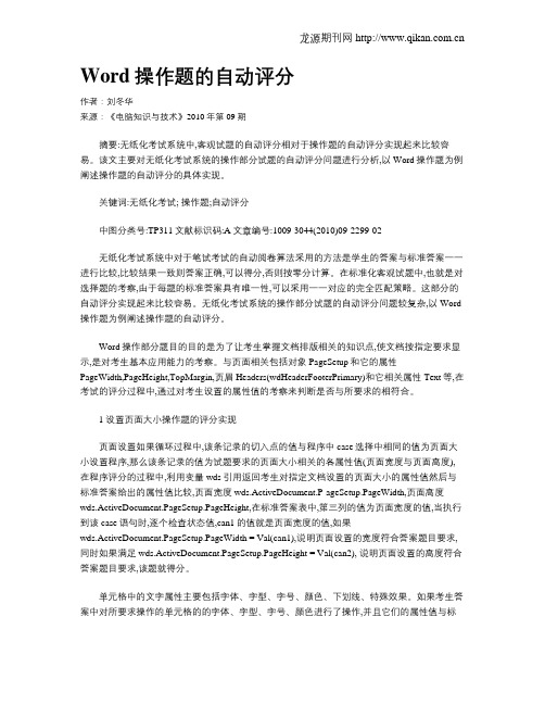 Word操作题的自动评分