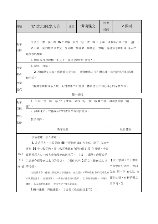 部编版二年级语文上册《难忘的泼水节》优质教案设计+课后练习