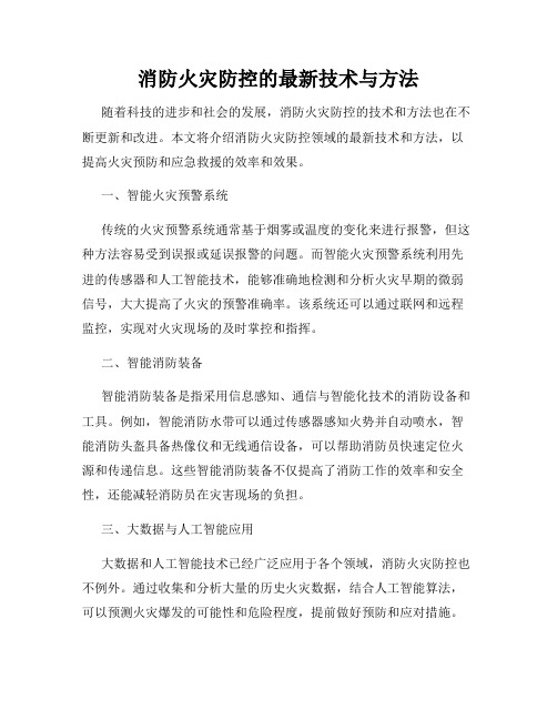消防火灾防控的最新技术与方法