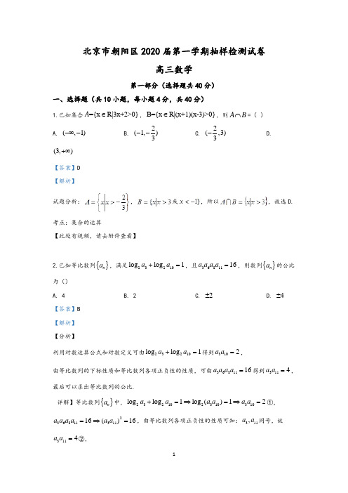 北京市朝阳区2020届高三上学期抽样检测数学试题  (含答案)