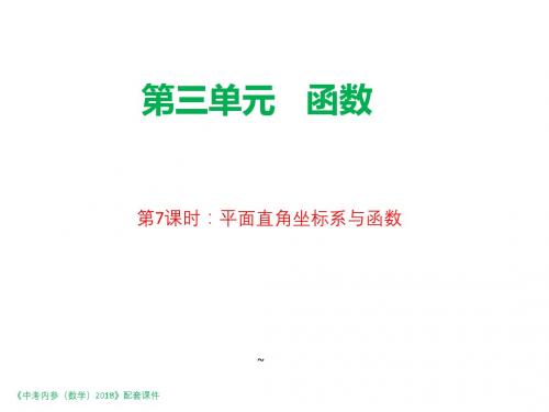 陕西省2018年中考数学复习课件：第一编第07课时平面直角坐标系与函数.pptx