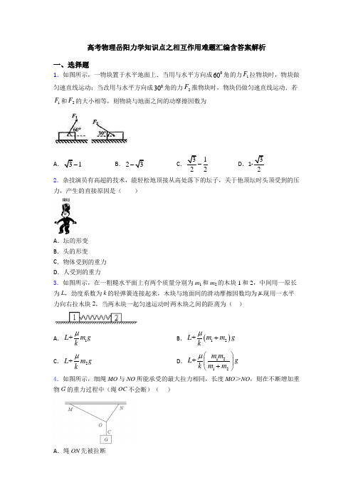 高考物理岳阳力学知识点之相互作用难题汇编含答案解析