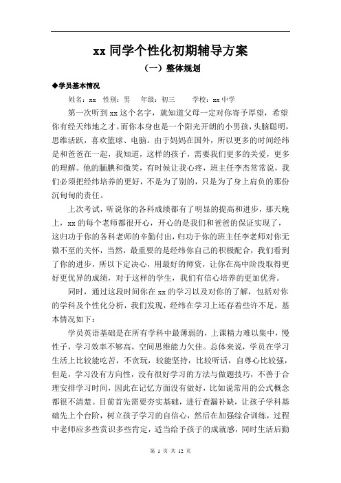 高中全科个性化辅导计划