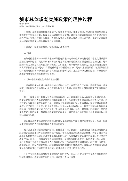 城市总体规划实施政策的理性过程