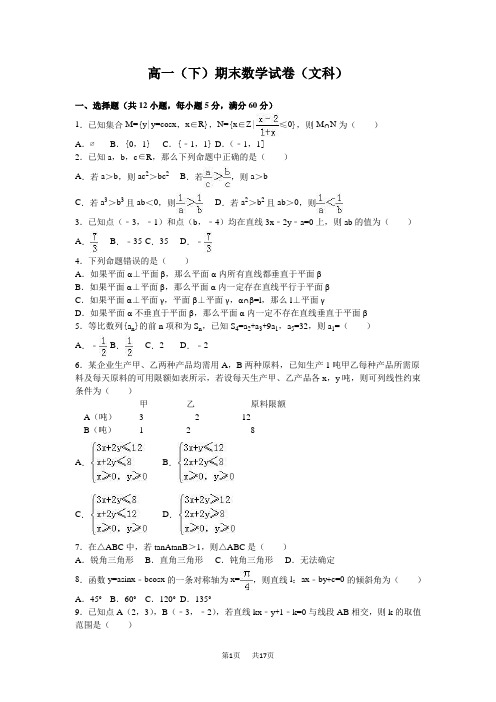 高一下期末数学试卷(文)含答案解析