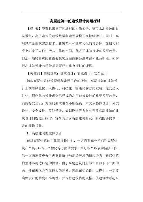 高层建筑中的建筑设计问题探讨