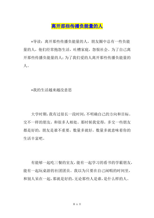 离开那些传播负能量的人