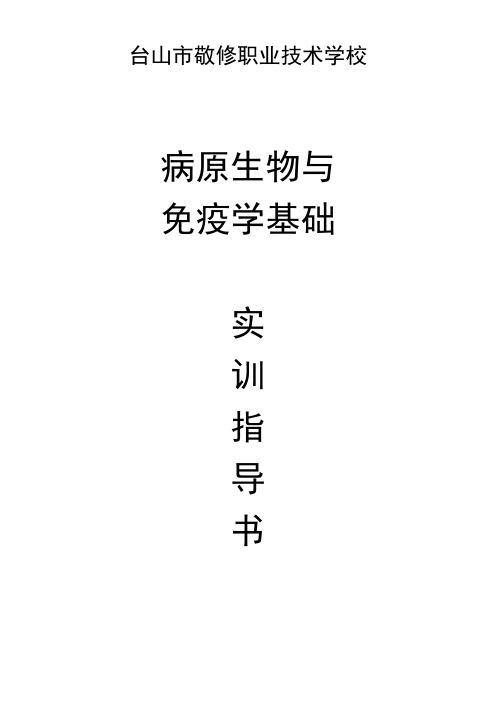 《病原生物与免疫学基础》实训指导书(54课时)