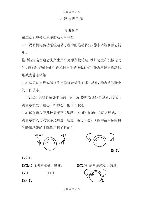 机电传动控制课后习题答案《第五版》