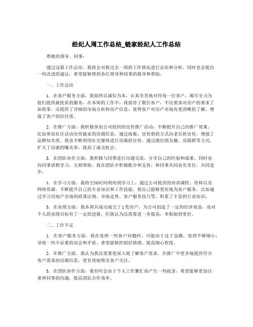 经纪人周工作总结_链家经纪人工作总结