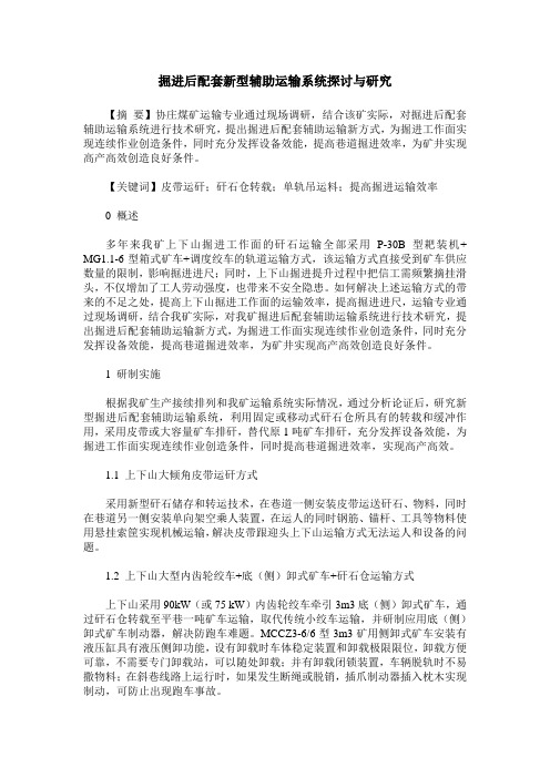 掘进后配套新型辅助运输系统探讨与研究