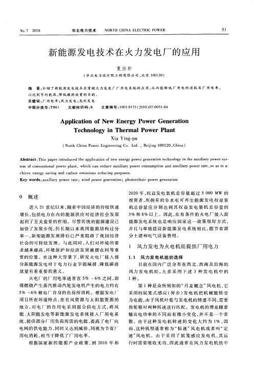 新能源发电技术在火力发电厂的应用