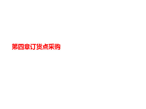 第四章订讲义货点采购