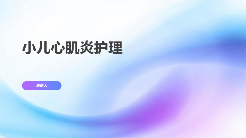 小儿心肌炎护理
