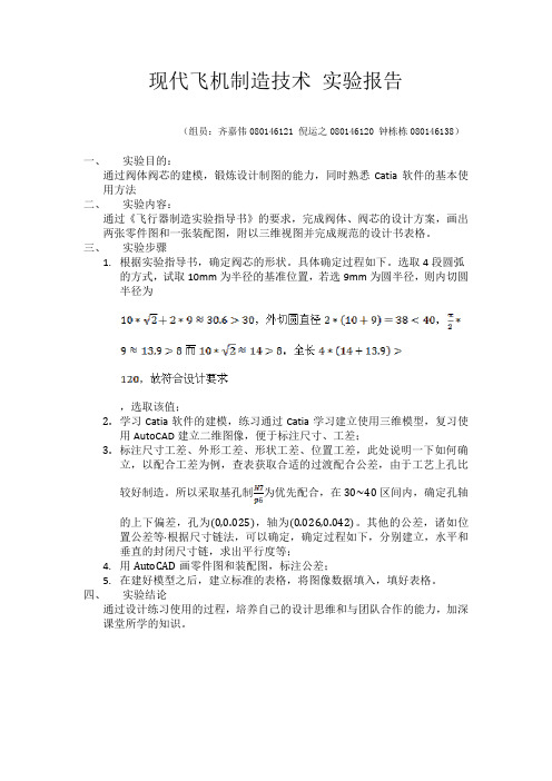 现代飞机制造技术 实验作业作品