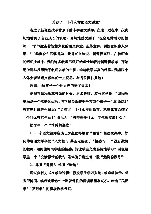 给孩子一个什么样的语文课堂