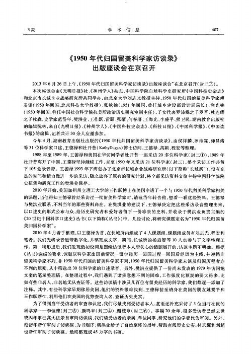 《1950年代归国留美科学家访谈录》出版座谈会在京召开