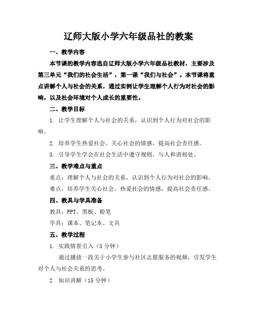 辽师大版小学六年级品社的教案