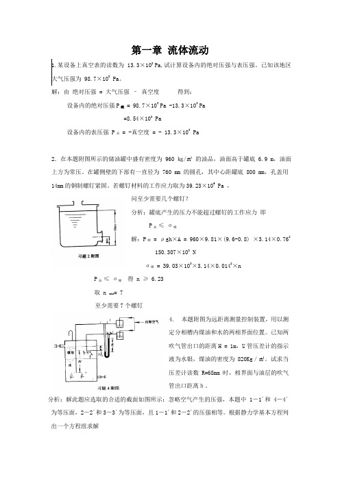 化工原理课后习题答案