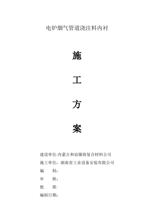 内衬浇注料施工方案