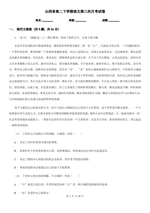 山西省高二下学期语文第三次月考试卷