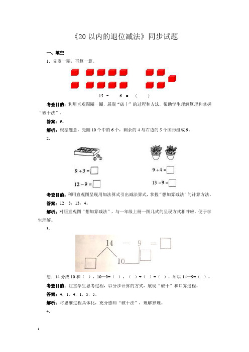 新人教版一年级数学下册-20以内的退位减法(含答案解析)