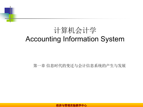 计算机会计学Accounting Information System