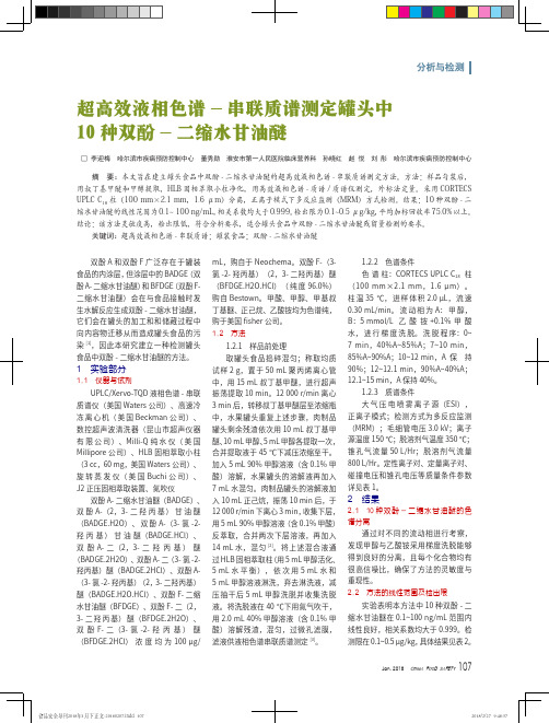 超高效液相色谱-串联质谱测定罐头中10种双酚-二缩水甘油醚