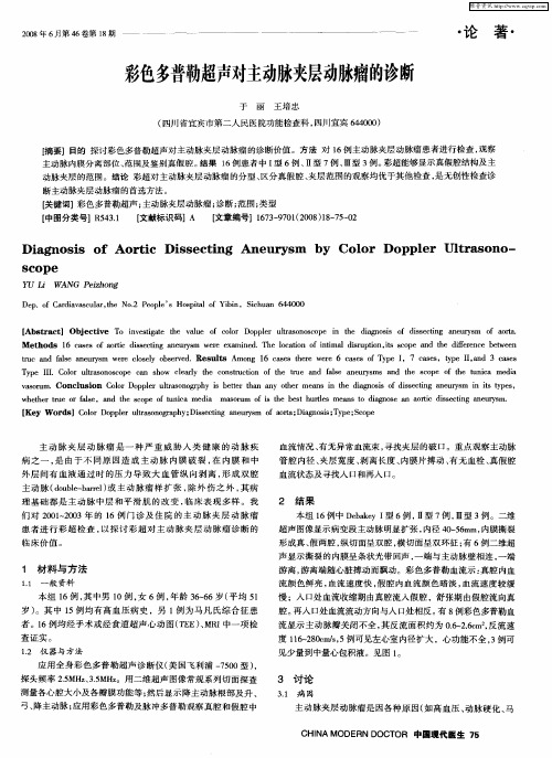 彩色多普勒超声对主动脉夹层动脉瘤的诊断