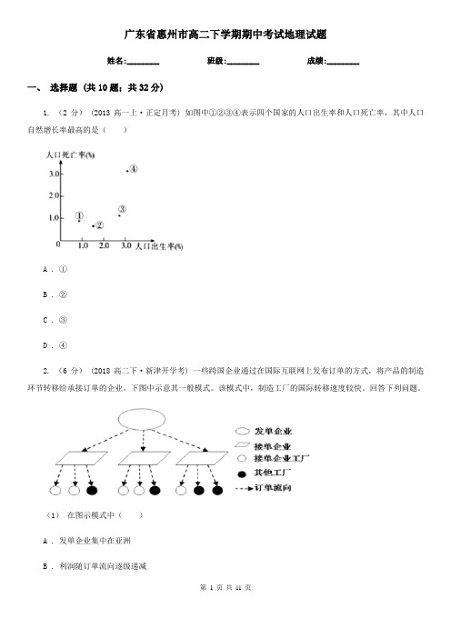 广东省惠州市高二下学期期中考试地理试题