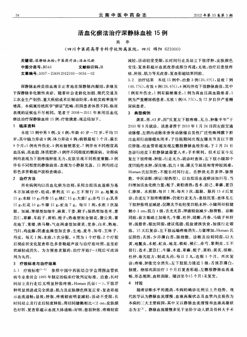 活血化瘀法治疗深静脉血栓15例