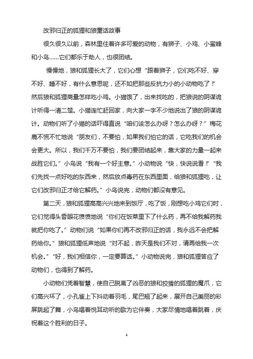 改邪归正的狐狸和狼童话故事