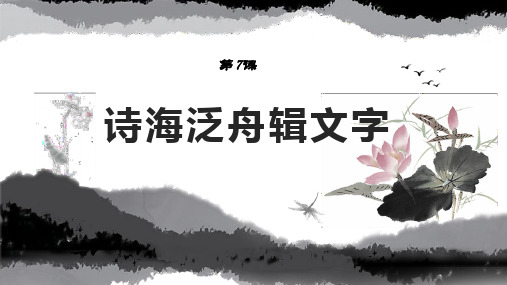 第7课 诗海泛舟辑文字