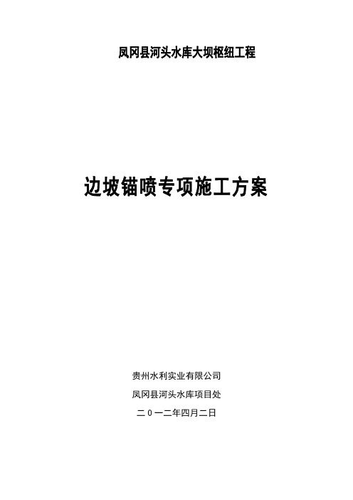 边坡喷锚支护方案.