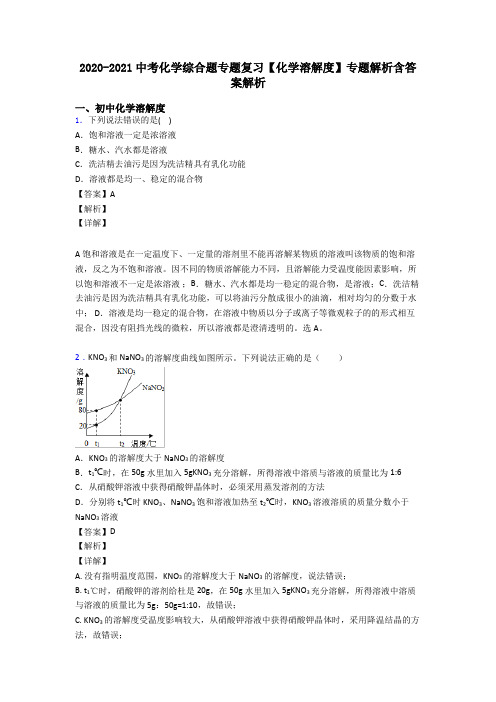 2020-2021中考化学综合题专题复习【化学溶解度】专题解析含答案解析