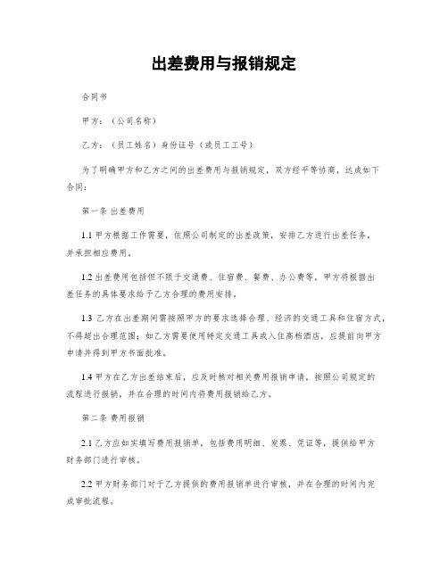 出差费用与报销规定