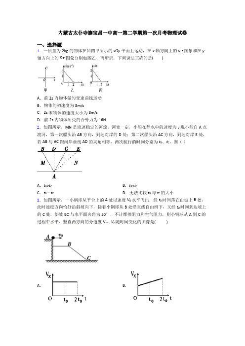 内蒙古太仆寺旗宝昌一中高一第二学期第一次月考物理试卷