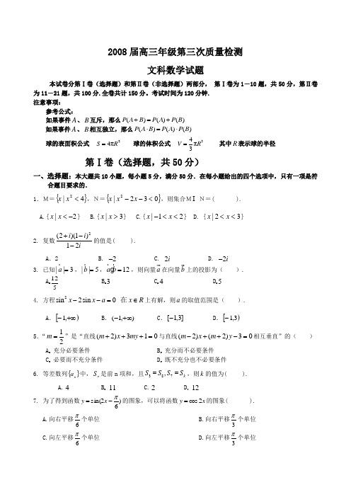 2008届高三年级第三次质量检测文科数学试题及答案