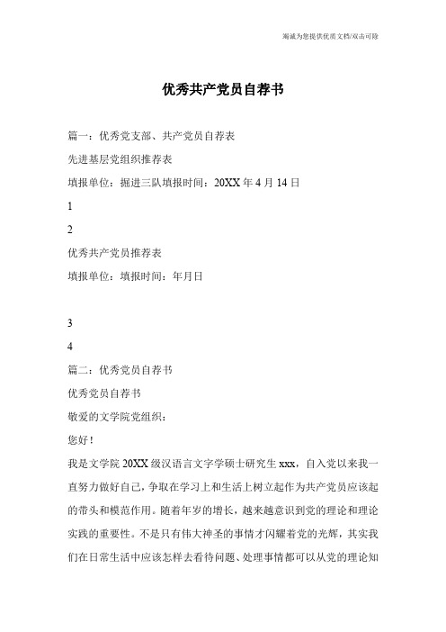 优秀共产党员自荐书