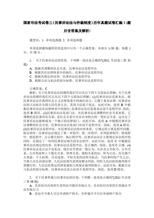 国家司法考试卷三(民事诉讼法与仲裁制度)历年真题试卷汇编1(题