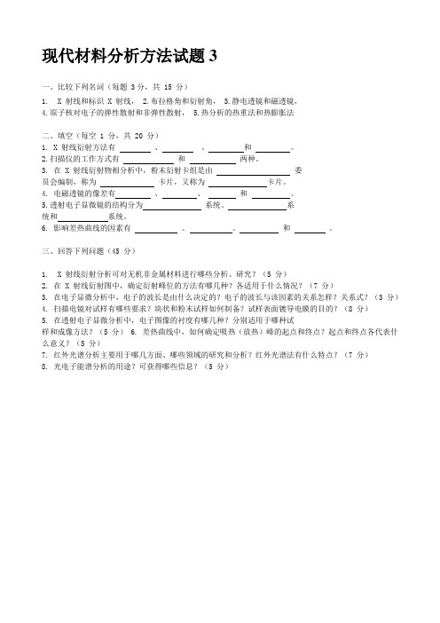 现代材料分析方法试题及答案