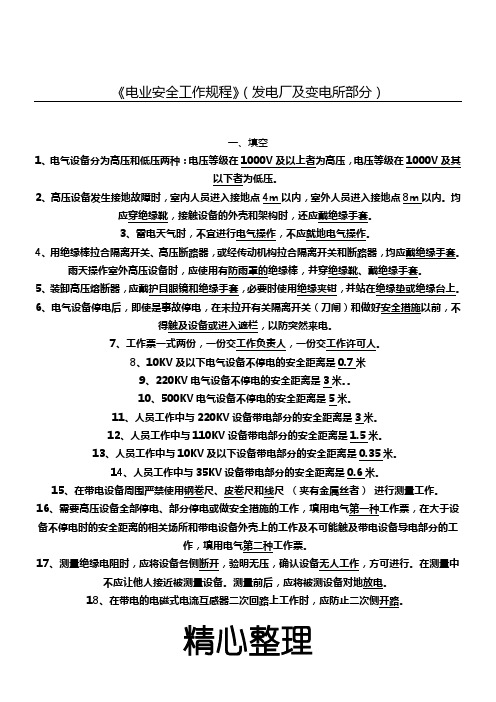 电力安全工作规程试题库(发电厂和变电所电气部分GB26860-2011)