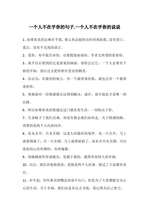 一个人不在乎你的句子,一个人不在乎你的说说
