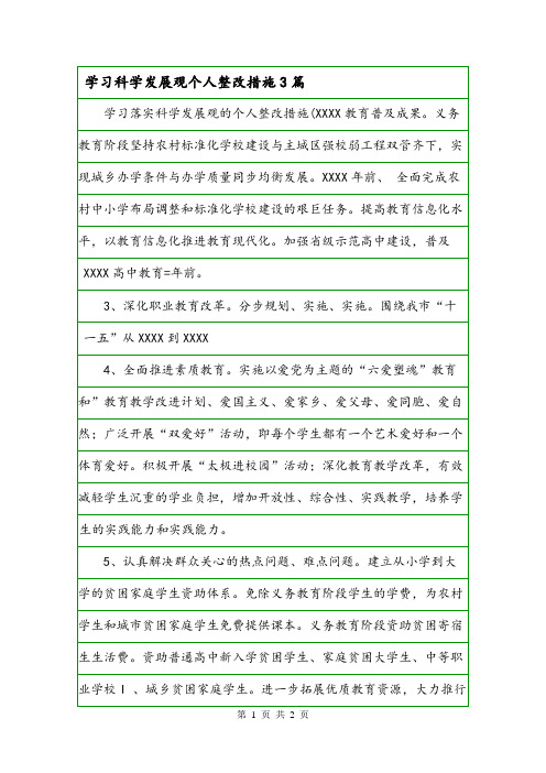 学习科学发展观个人整改措施3篇.doc