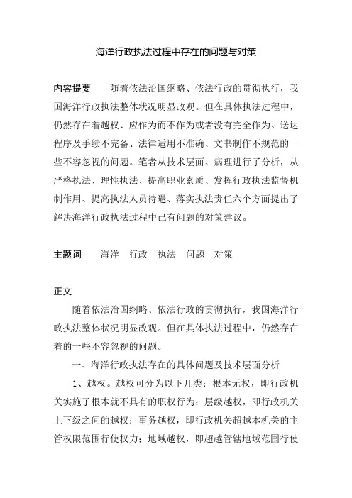海洋行政执法过程中存在的问题与对策