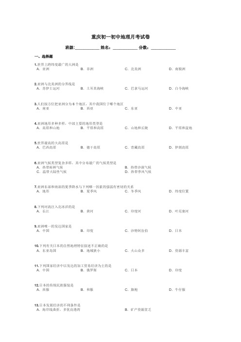重庆初一初中地理月考试卷带答案解析
