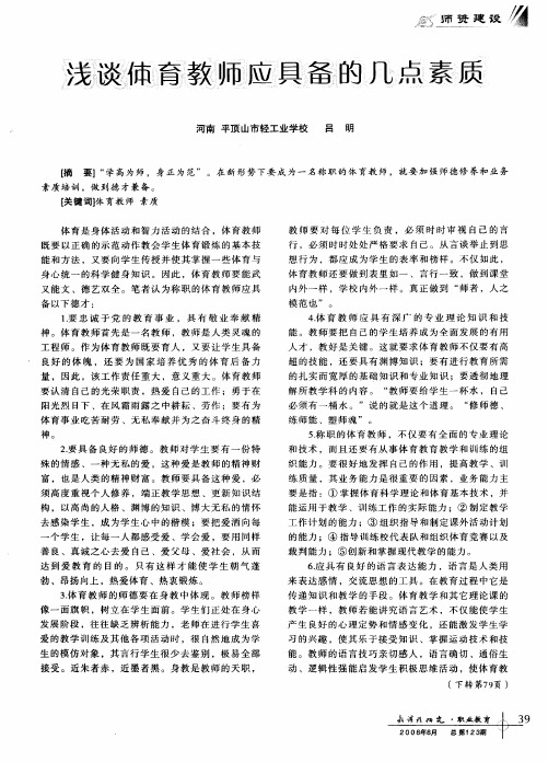 浅谈体育教师应具备的几点素质