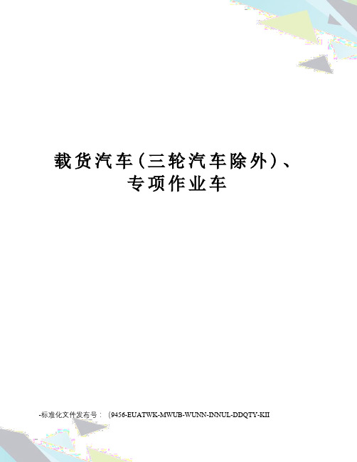 载货汽车(三轮汽车除外)、专项作业车