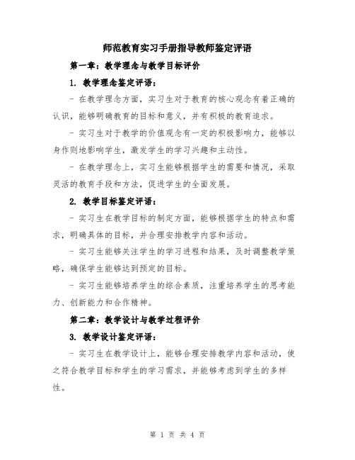 师范教育实习手册指导教师鉴定评语