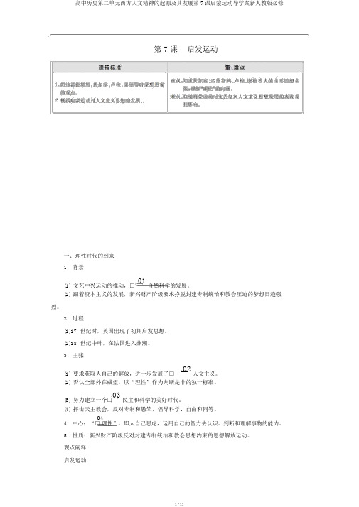 高中历史第二单元西方人文精神的起源及其发展第7课启蒙运动导学案新人教版必修